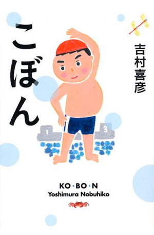 こぼん 吉村喜彦