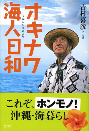 オキナワ海人日和 吉村喜彦