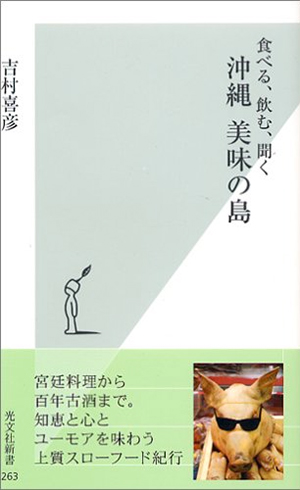 食べる、飲む、聞く沖縄美味の島 吉村喜彦