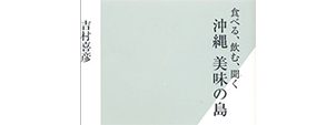 食べる・飲む・聞く　沖縄・美味の島