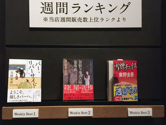 『バー・リバーサイド』。二子玉川の蔦屋家電で、文庫売上げ第1位に！