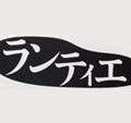 角川春樹事務所のPR誌『ランティエ』2017年1月号