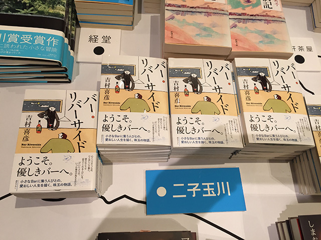 「描かれた世田谷」二子玉川を舞台にした『バー・リバーサイド』