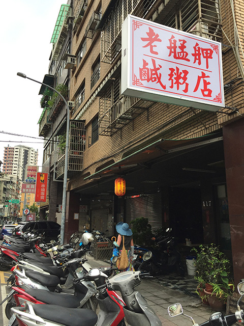 「老艋舺鹹粥店」