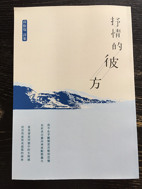 邱振瑞さんの最新詩集『叙情的彼方』 