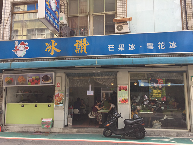 台北の友人が言うには、 「わたしがいちばん好きなお店は、『冰讚（ピンザン）』。 　開いているのは、マンゴーの季節だけなんです」。