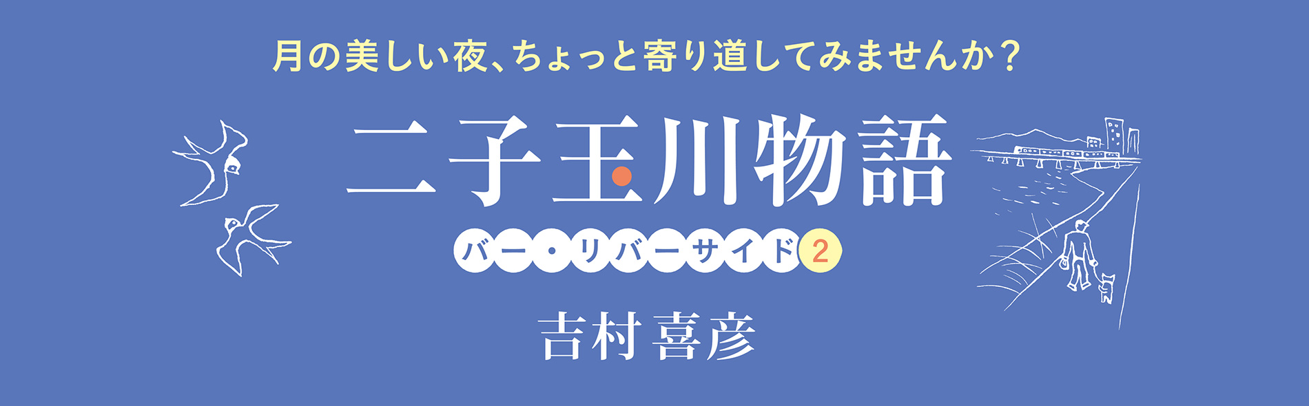 『二子玉川物語』 吉村喜彦 著