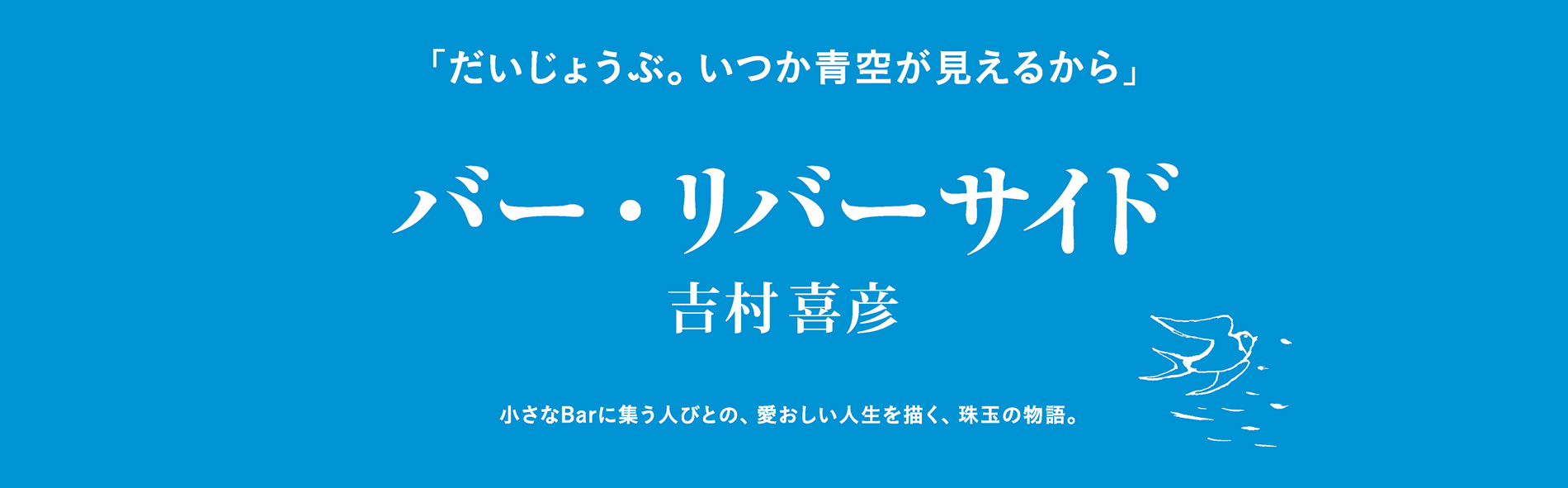 『バー・リバーサイド』 吉村喜彦 著