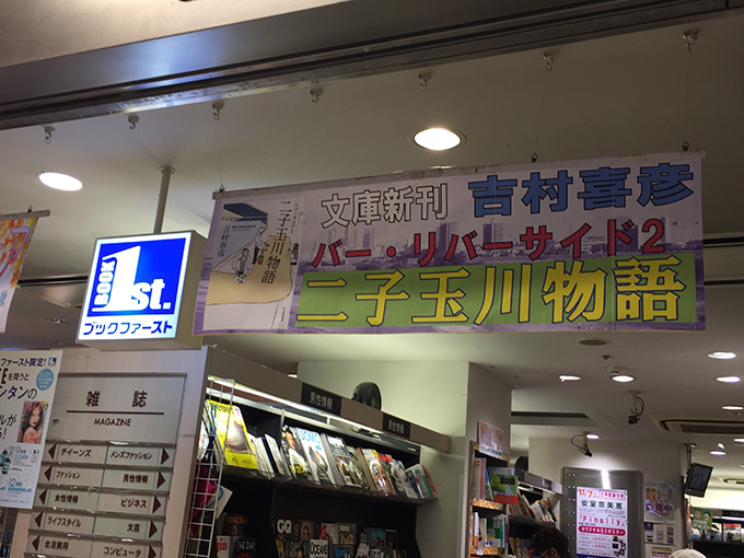 ブックファースト二子玉川店 天吊り広告