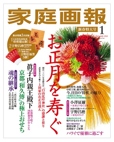 家庭画報18年1月号