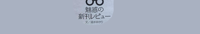 『二子玉川物語』の書評が、「女性セブン」１７年１２月１４日号に掲載されました。