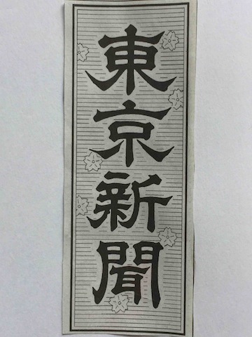 東京新聞・表札