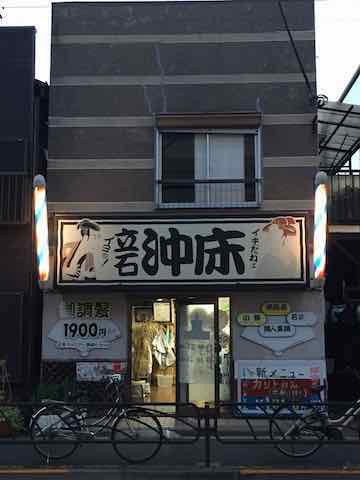 立石・床屋