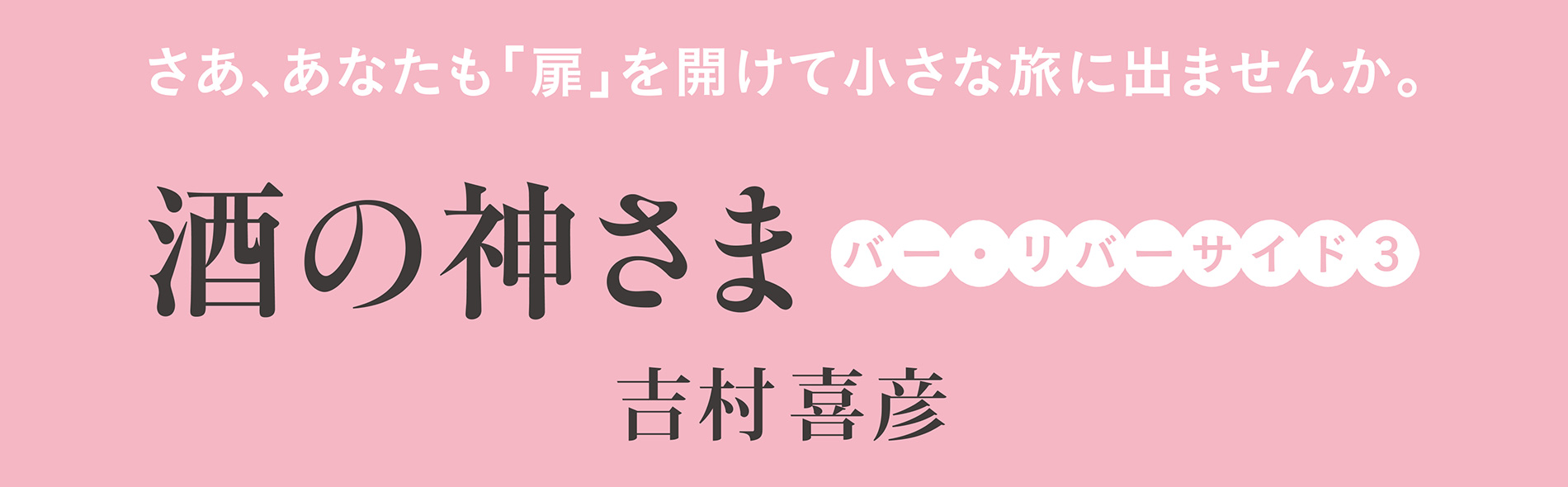 『酒の神さま』『バー･リバーサイド』シリーズ第３弾 吉村喜彦 著 ハルキ文庫