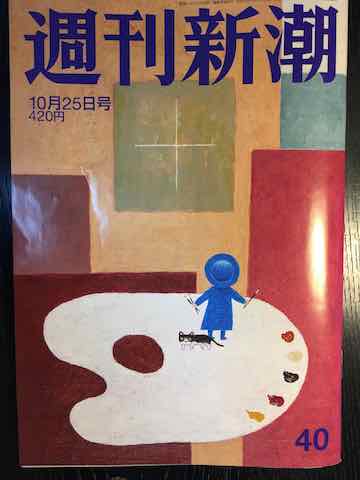 週刊新潮18/10/25