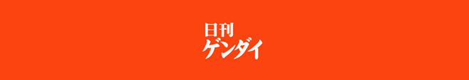 日刊ゲンダイのロゴ