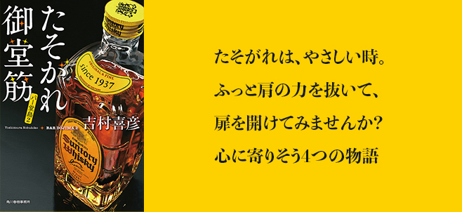 『たそがれ御堂筋』吉村喜彦著 2020年10月15日発売。たそがれは、やさしい時。 ふっと肩の力を抜いて、 扉を開けてみませんか？ 心に寄りそう4つの物語