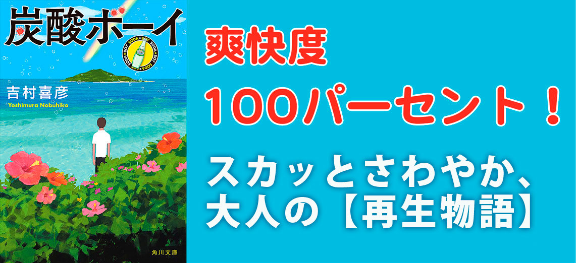 『炭酸ボーイ』吉村喜彦著 爽快度100パーセント　スキッとさわやか、大人の【再生物語】