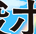 『炭酸ボーイ』新聞掲載記事（21/5~8月）