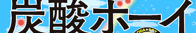 炭酸ボーイ　新聞