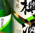 菊正･親子酒