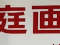 「家庭画報」22年1月号