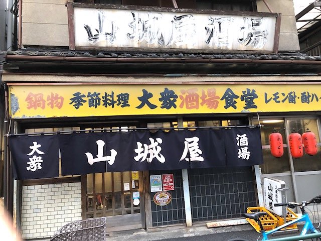 山城屋酒場