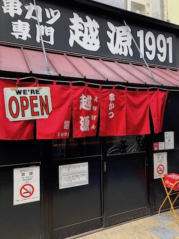 越源の店