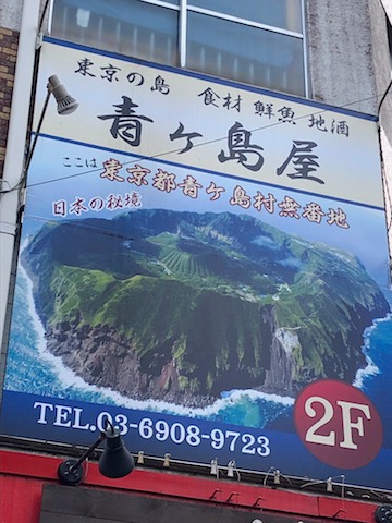 青ヶ島屋