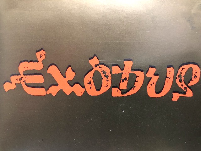 エクソダス