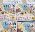 『江戸酒おとこ』紀伊國屋書店梅田本店さん