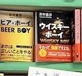 『江戸酒おとこ』文教堂溝ノ口駅前店さん