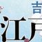 『江戸酒おとこ』2024年時代小説（文庫書き下ろし）第7位！