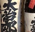 小次郎が飲む「大治郎」