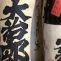 小次郎が飲む「大治郎」