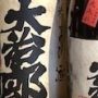 小次郎が飲む「大治郎」