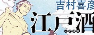 江戸酒おとこ