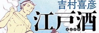江戸酒おとこアイキャッチ
