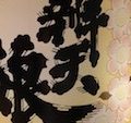 「江戸酒おとこ」、「燗番おとこ」の酒を飲む