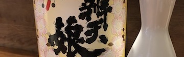 燗番