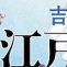 小室等さん、『江戸酒おとこ』おもしろかったよ、と。