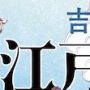 小室等さん、『江戸酒おとこ』おもしろかったよ、と。