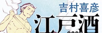 江戸酒おとこ