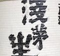 連載「ニッポンさかな酒」にて「近江の酒にホンモロコ」掲載