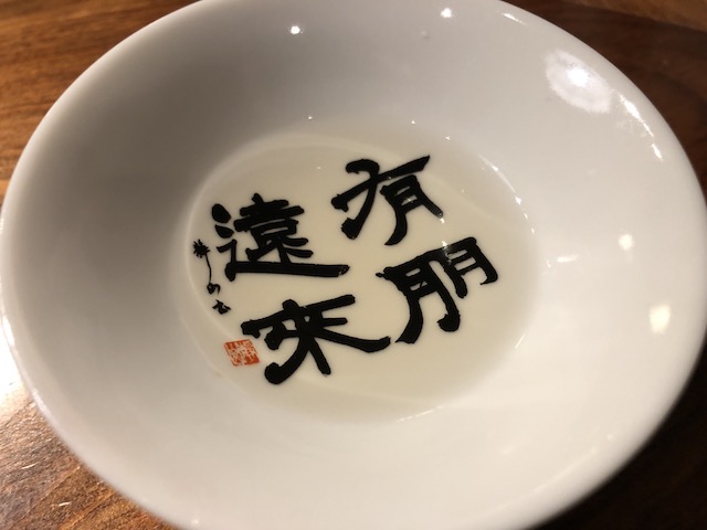 えんらい猪口
