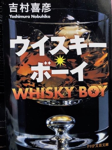『ウイスキー・ボーイ』(PHP文芸文庫)