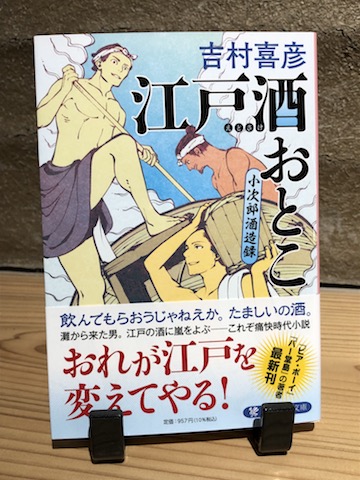 江戸酒おとこ
