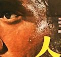 いまこそ、映画「人間の條件」